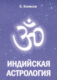 Индийская астрология