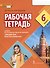 Рабочая тетрадь к учебнику Н.Д. Гальсковой, Д.К. Бартош, М.В. Харламовой «Немецкий язык. Второй иностранный язык». 6 класс - 0