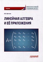 Линейная алгебра и её приложения: Учебник
