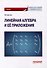 Линейная алгебра и её приложения: Учебник - 0