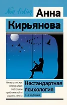 Нестандартная психология. Книга о том, как не сломаться под грузом проблем и найти радость жизни