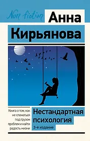 Нестандартная психология. Книга о том, как не сломаться под грузом проблем и найти радость жизни