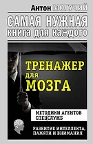 Тренажер для мозга. Методики агентов спецслужб - развитие интеллекта, памяти и внимания