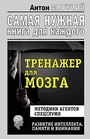 Тренажер для мозга. Методики агентов спецслужб - развитие интеллекта, памяти и внимания