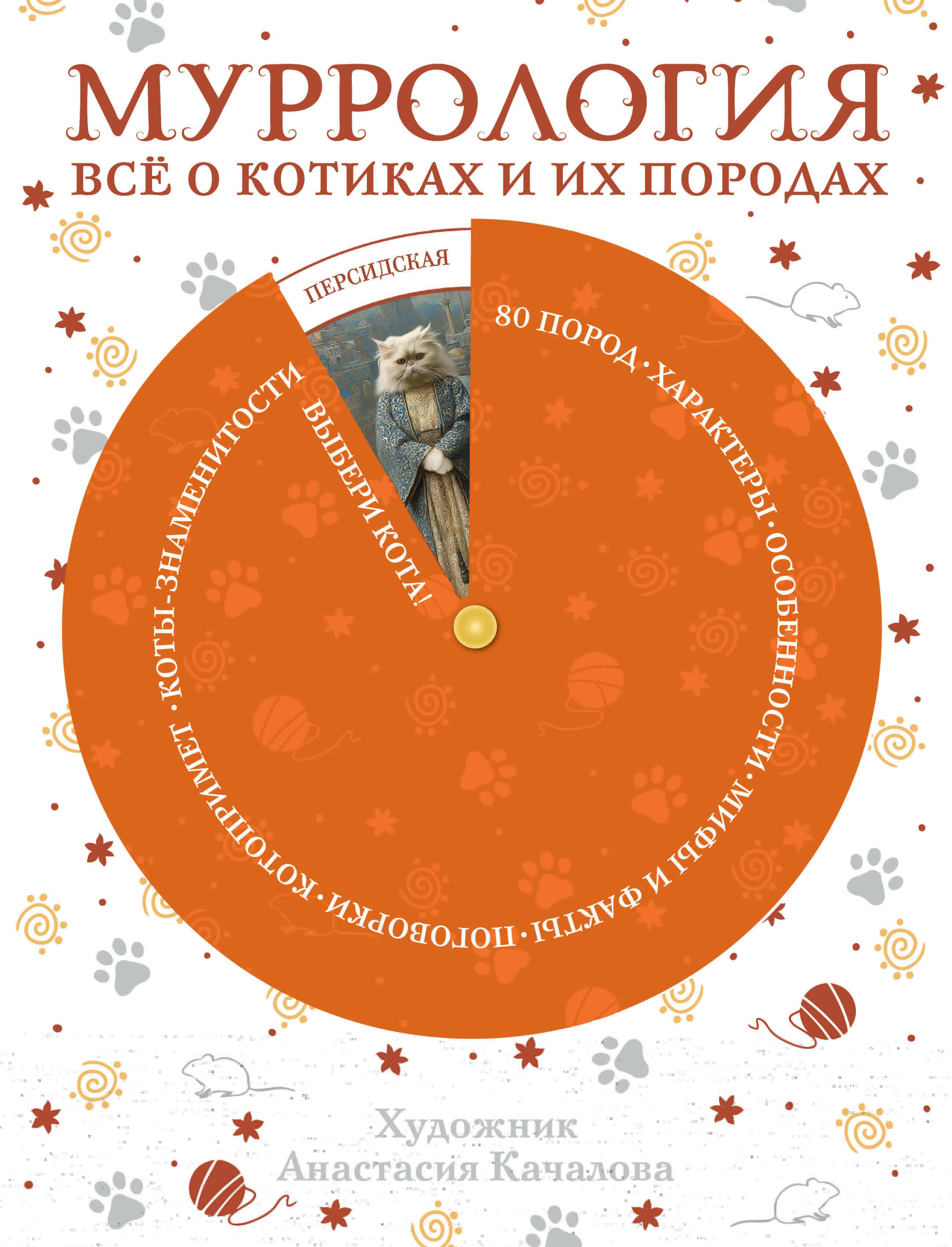 Обложка книги «Муррология. Всё о котиках и их породах»