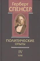 Политические сочинения В 5 тт. Т. 4 Политические опыты (Спенсер)