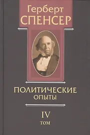 Политические сочинения В 5 тт. Т. 4 Политические опыты (Спенсер)