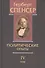 Политические сочинения В 5 тт. Т. 4 Политические опыты (Спенсер) - 0