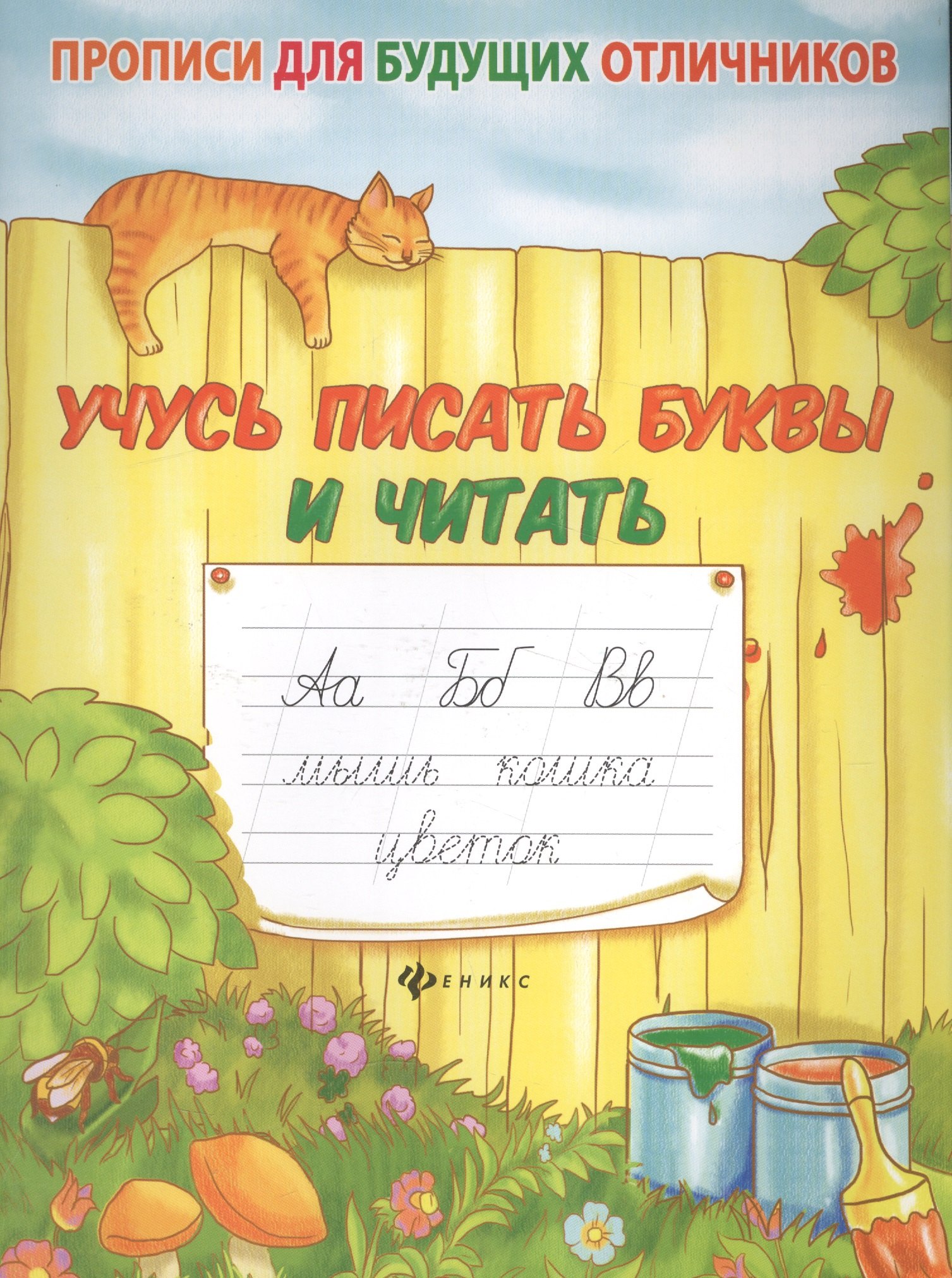 

Учусь писать буквы и читать