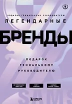 Подарок гениальному руководителю. Легендарные бренды: Автомобильная династия. Адидас против Пумы. Взлет Samsung (комплект из 3 книг в футляре)