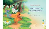 Светлячок для единорога. Сказка - 2