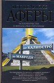 Все великие аферы, мошенничества и финансовые пирамиды: от Калиостро до Мавроди - 0