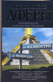 Все великие аферы, мошенничества и финансовые пирамиды: от Калиостро до Мавроди