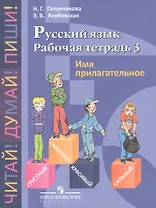 Русский язык. Имя прилагательное. 5-9 классы. Рабочая тетрадь №3 (для обучающихся с интеллектуальными нарушениями)