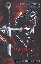 Ходящие в ночи. Кн. 2: Наследники скорби