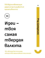 Идеи - твоя самая твердая валюта. 100 вдохновляющих заданий для развития креативности