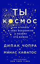 Ты - Космос. Как открыть в себе вселенную и почему это важно