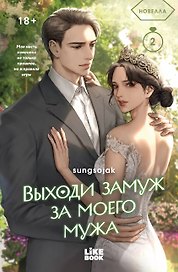 Выходи замуж за моего мужа. Том 2