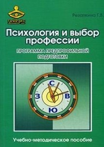 

Психология и выбор профессии. Программа предпрофильной подготовки. Учебно-методическое пособие