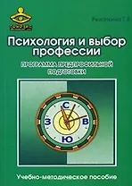 Психология и выбор профессии. Программа предпрофильной подготовки. Учебно-методическое пособие
