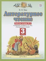 Литературное чтение. 3 класс. Рабочая тетрадь №2 к учебному пособию Э.Э. Кац "Литературное чтение"