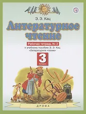 Литературное чтение. 3 класс. Рабочая тетрадь №2 к учебному пособию Э.Э. Кац "Литературное чтение"