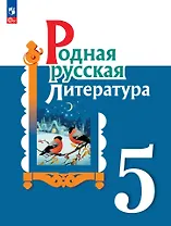 Родная русская литература. 5 класс. Учебник