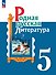 Родная русская литература. 5 класс. Учебник - 0