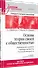 Основы теории связей с общественностью: Учебник для вузов. 2-е изд. Стандарт третьего поколения - 1