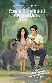 Самый лучший не рыцарь. Абсолютно неправильные люди