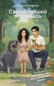 Самый лучший не рыцарь. Абсолютно неправильные люди
