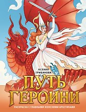 Путь героини. Раскраска с главными женскими архетипами