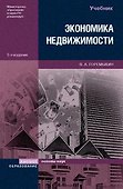 Экономика недвижимости: Учебник. 5-е изд., перер. - 1