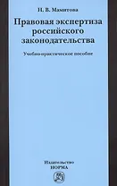 Правовая экспертиза российского законодательства: Учебно-практическое пособие (ГРИФ) /Мамитова Н.В.