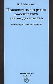 Правовая экспертиза российского законодательства: Учебно-практическое пособие (ГРИФ) /Мамитова Н.В.