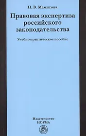 Правовая экспертиза российского законодательства: Учебно-практическое пособие (ГРИФ) /Мамитова Н.В.