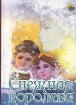 Снежная королева. По мотивам сказки Г.Х. Андерсена