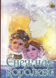 Снежная королева. По мотивам сказки Г.Х. Андерсена