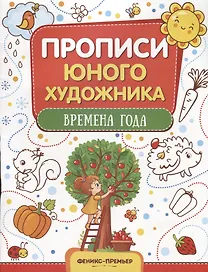Времена года