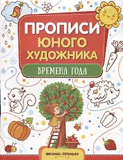 Времена года