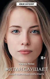 Итан слушает