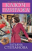 Ключ от миража: роман - 0