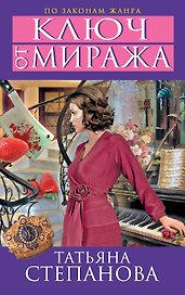 Ключ от миража: роман