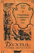 Сокровище Серебряного озера. Том 1