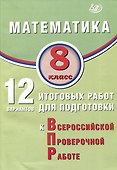 Математика. 8 класс. 12 вариантов итоговых работ для подготовки к ВПР. Учебное пособие - 0