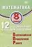 Математика. 8 класс. 12 вариантов итоговых работ для подготовки к ВПР. Учебное пособие - 0