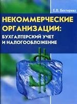 Некоммерческие организации: бухгалтерский учет и налогобложение( с учетом последних из