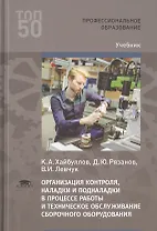 Организация контроля, наладки и подналадки в процессе работы и техническое обслуживание сборочного оборудования, в том числе в автоматизированном производстве. Учебник