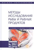 Методы исследования рыбы и рыбных продуктов. Учебное пособие - 0