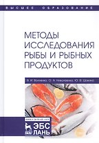 Методы исследования рыбы и рыбных продуктов. Учебное пособие